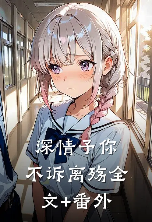深情予你，不诉离殇全文+番外