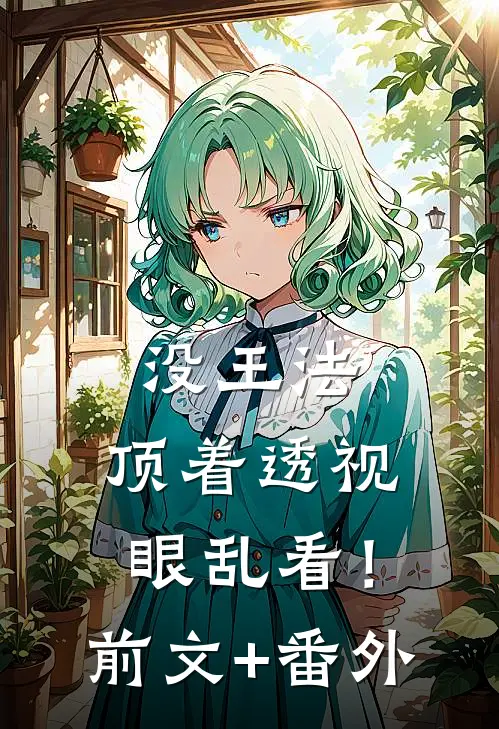 没王法，顶着透视眼乱看！前文+番外