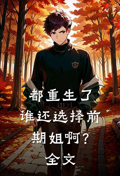 都重生了，谁还选择前期姐啊？全文