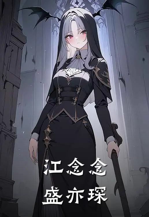 江念念盛亦琛