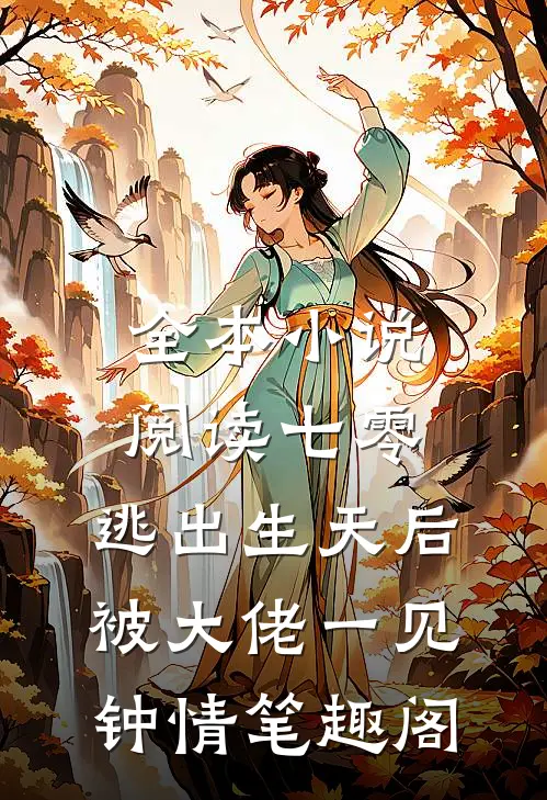 全本小说阅读七零:逃出生天后被大佬一见钟情 笔趣阁