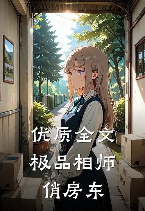 优质全文极品相师俏房东