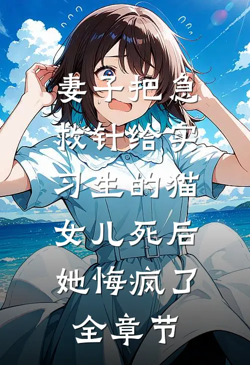 妻子把急救针给实习生的猫，女儿死后她悔疯了全章节