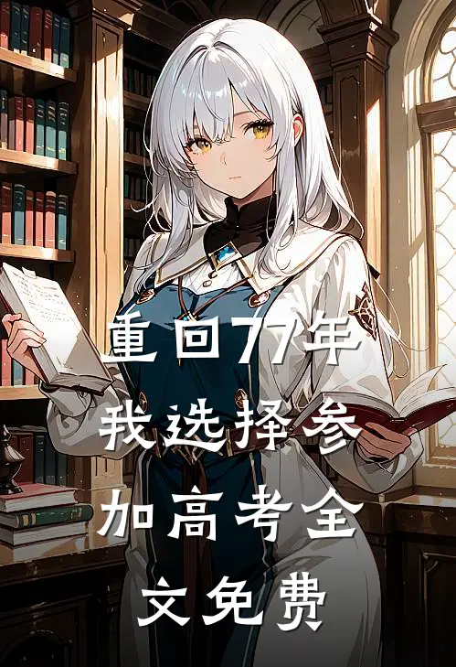 重回77年，我选择参加高考全文免费