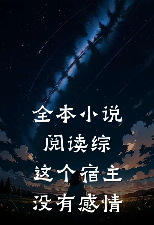 全本小说阅读综：这个宿主没有感情