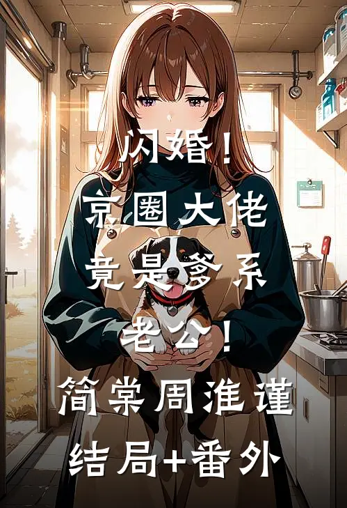 闪婚！京圈大佬竟是爹系老公！简棠周淮谨结局+番外