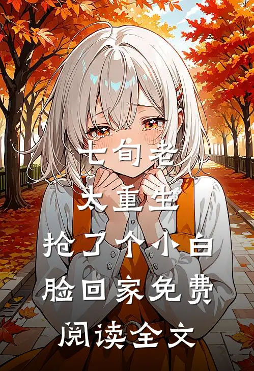 七旬老太重生，抢了个小白脸回家免费阅读全文