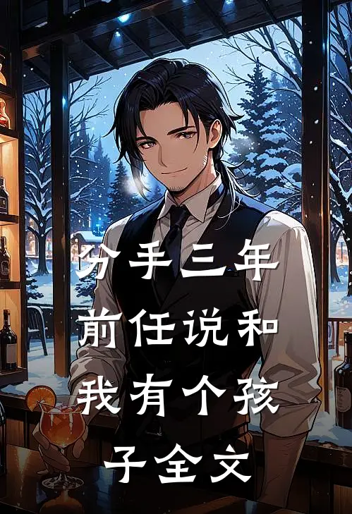 分手三年，前任说和我有个孩子全文