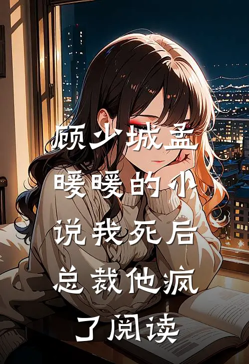 顾少城孟暖暖的小说我死后，总裁他疯了阅读