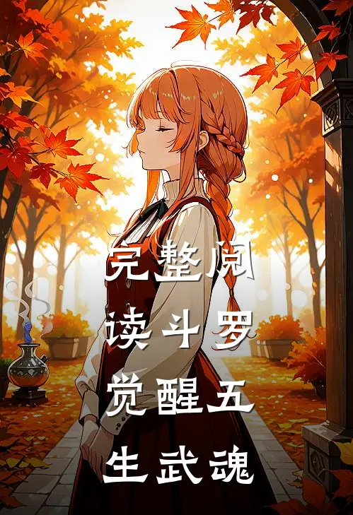 完整阅读斗罗：觉醒五生武魂