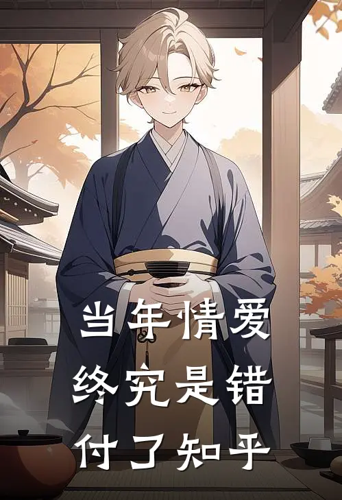 当年情爱，终究是错付了知乎