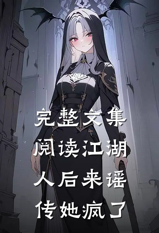 完整文集阅读江湖人后来谣传她疯了