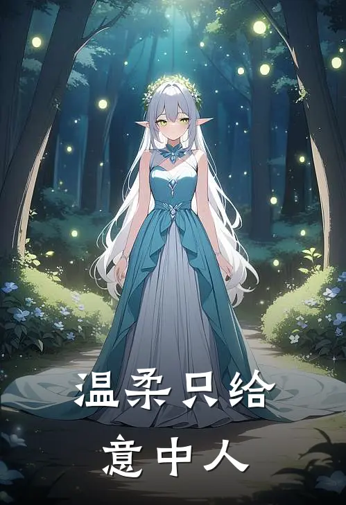 温柔只给意中人