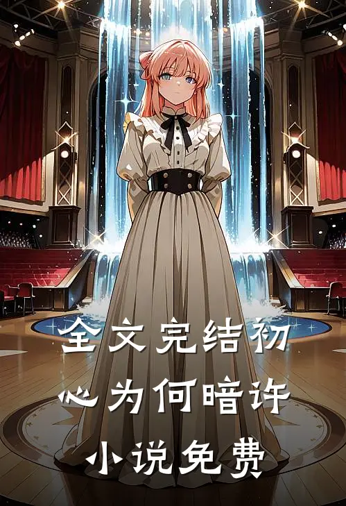 全文完结初心为何暗许小说免费