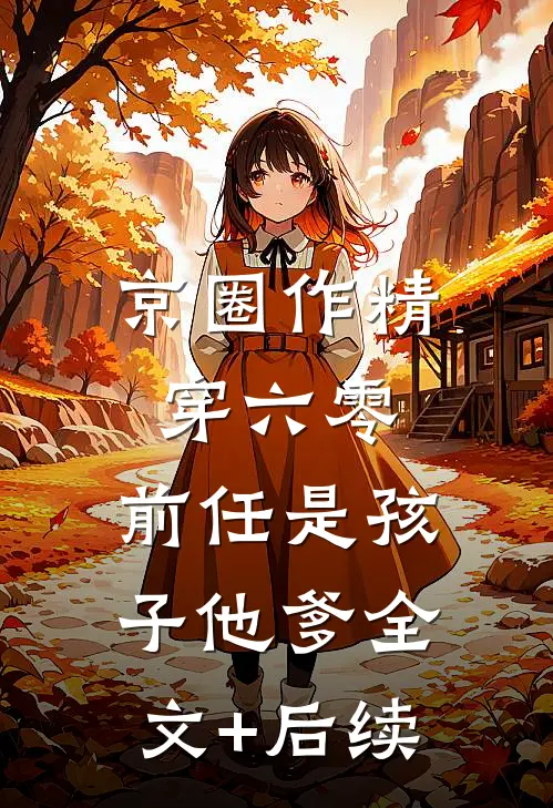 京圈作精穿六零：前任是孩子他爹全文+后续