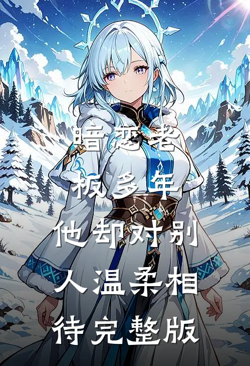 暗恋老板多年，他却对别人温柔相待完整版