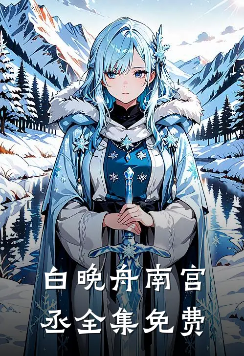 白晚舟南宫丞医妃天天要休夫免费阅读全文