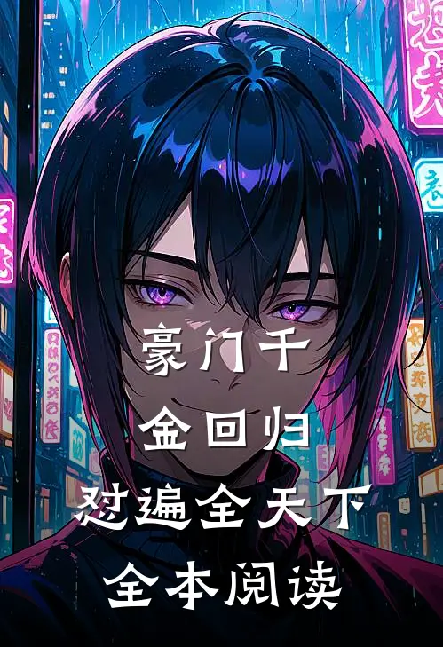 豪门千金回归，怼遍全天下全本阅读