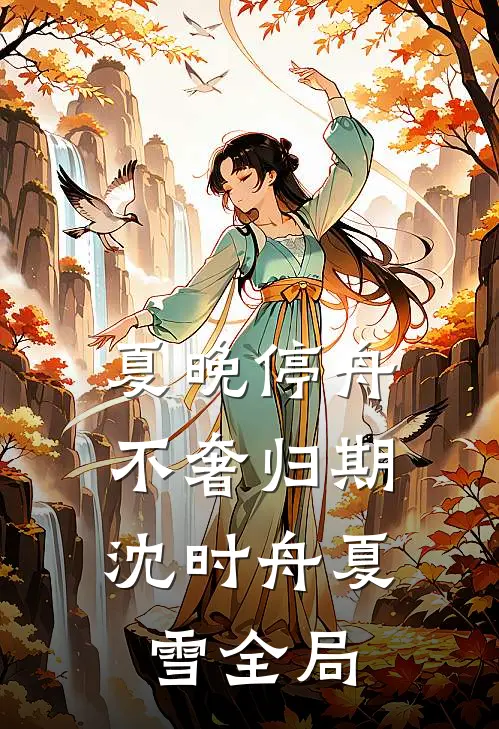 夏晚停舟，不奢归期沈时舟夏雪全局