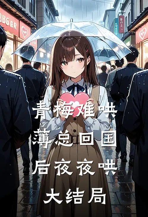 青梅难哄，薄总回国后夜夜哄大结局