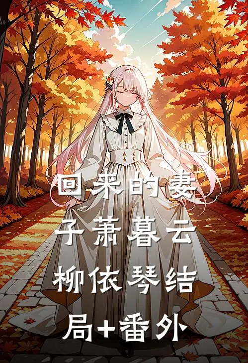 回来的妻子萧暮云柳依琴结局+番外