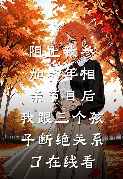 阻止我参加老年相亲节目后，我跟三个孩子断绝关系了在线看