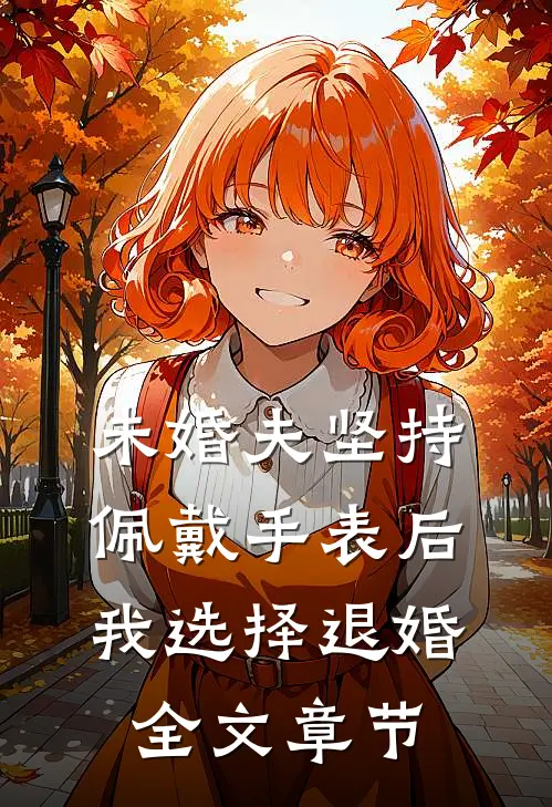未婚夫坚持佩戴手表后，我选择退婚全文章节
