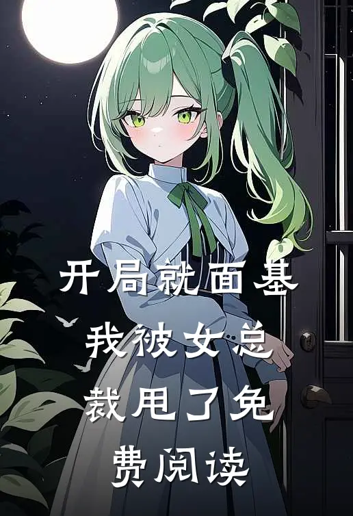 开局就面基，我被女总裁甩了免费阅读