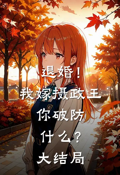 退婚！我嫁摄政王，你破防什么？大结局