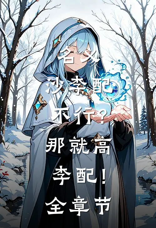 名义：沙李配不行？那就高李配！全章节