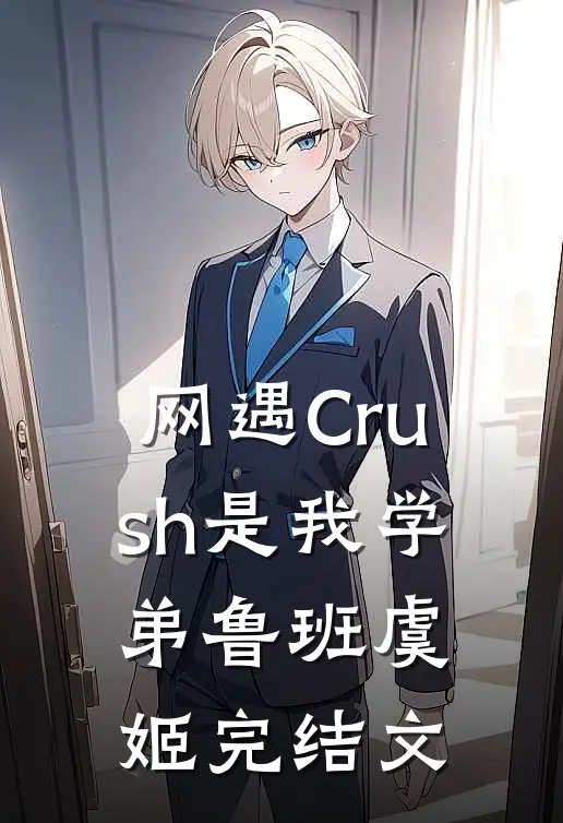 网遇Crush是我学弟鲁班虞姬完结文