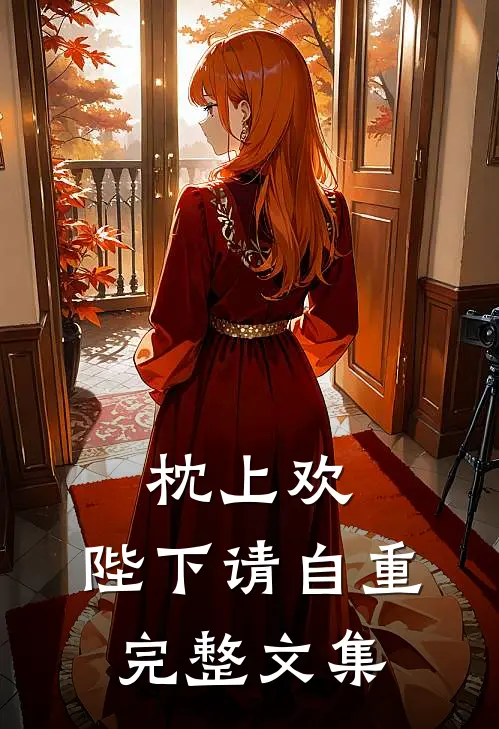 枕上欢：陛下请自重完整文集