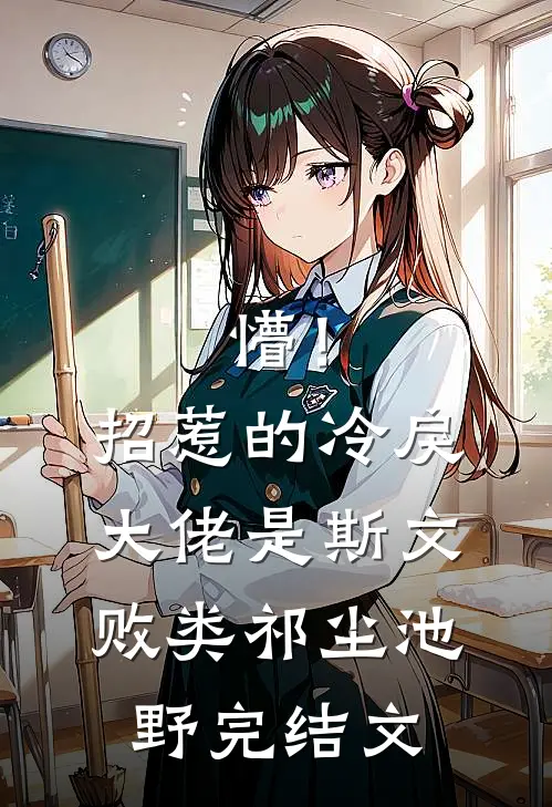 懵！招惹的冷戾大佬是斯文败类祁尘池野完结文
