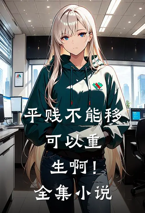 平贱不能移，可以重生啊！全集小说
