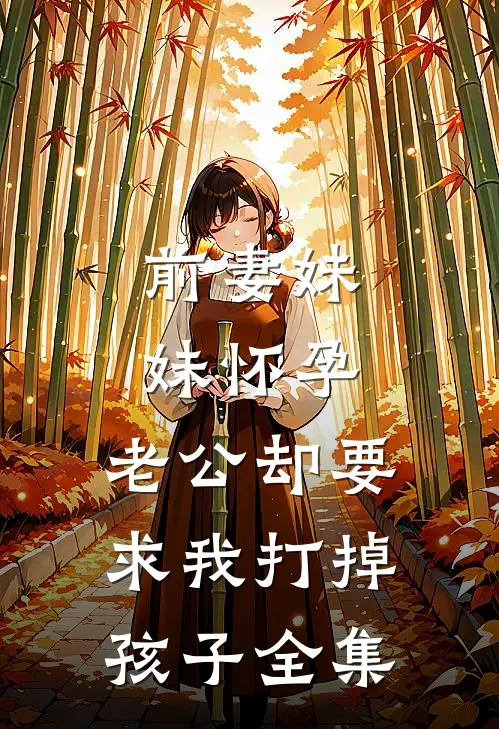 前妻妹妹怀孕，老公却要求我打掉孩子全集