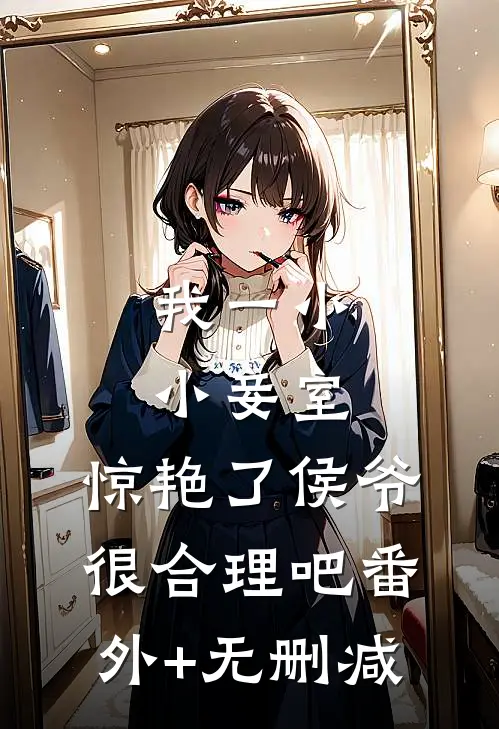 我一小小妾室，惊艳了侯爷很合理吧番外+无删减