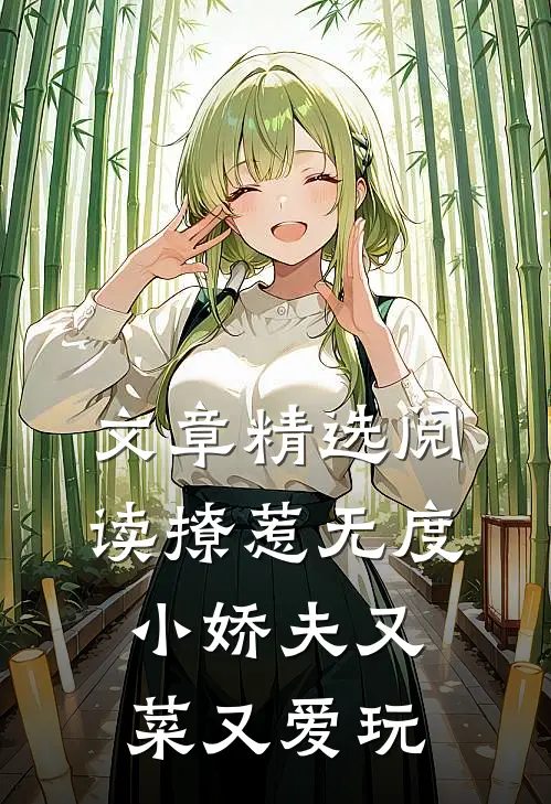 文章精选阅读撩惹无度：小娇夫又菜又爱玩