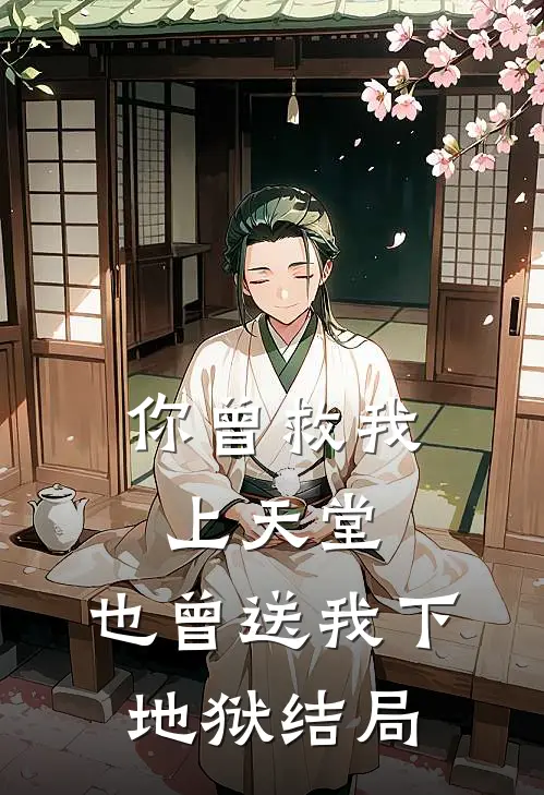 你曾救我上天堂，也曾送我下地狱结局