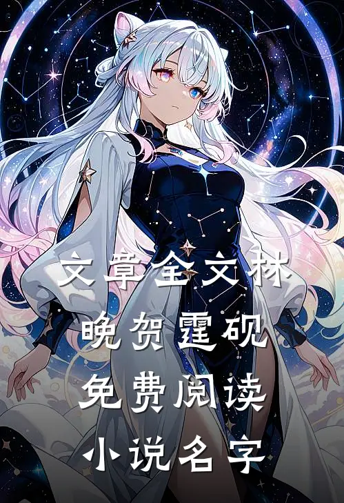 文章全文林晚贺霆砚免费阅读小说名字