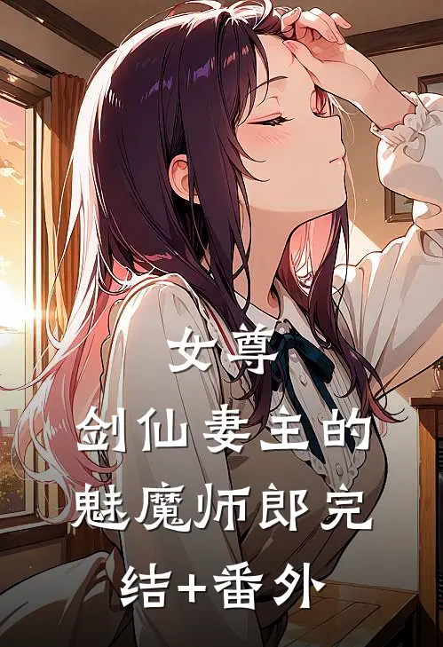 女尊：剑仙妻主的魅魔师郎完结+番外