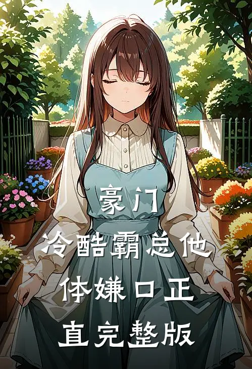 豪门：冷酷霸总他体嫌口正直完整版