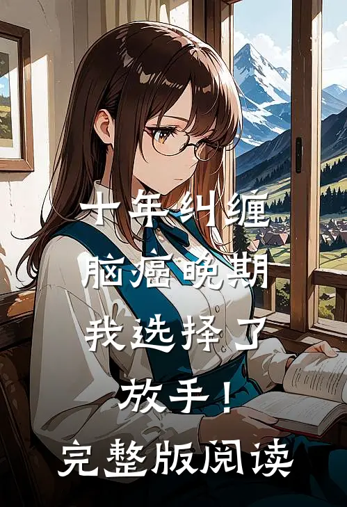 十年纠缠：脑癌晚期，我选择了放手！完整版阅读