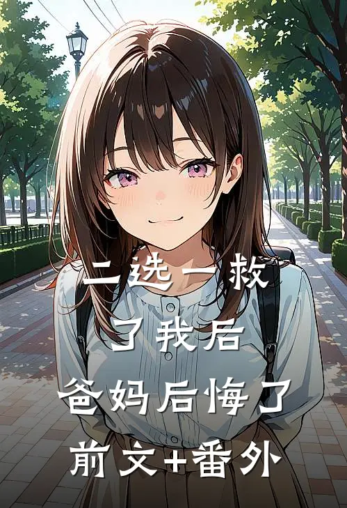 二选一救了我后，爸妈后悔了前文+番外
