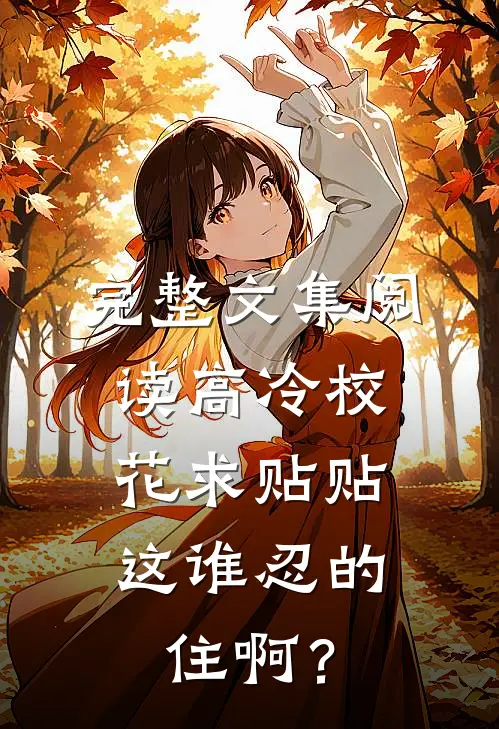 完整文集阅读高冷校花求贴贴，这谁忍的住啊？