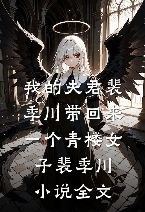 我的夫君裴季川带回来一个青楼女子裴季川小说全文