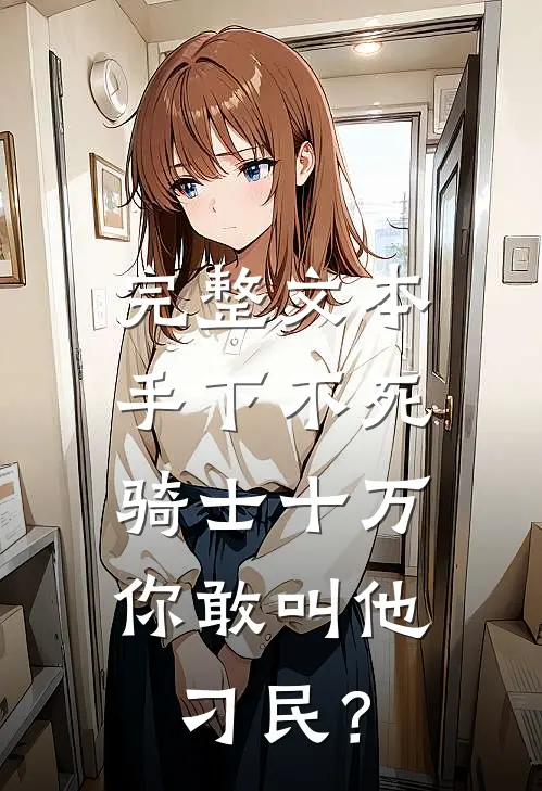 完整文本手下不死骑士十万，你敢叫他刁民？