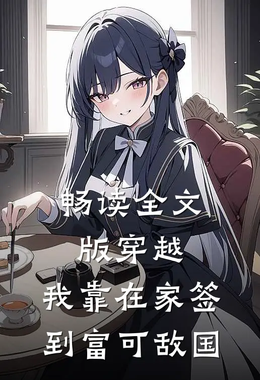 畅读全文版穿越：我靠在家签到富可敌国