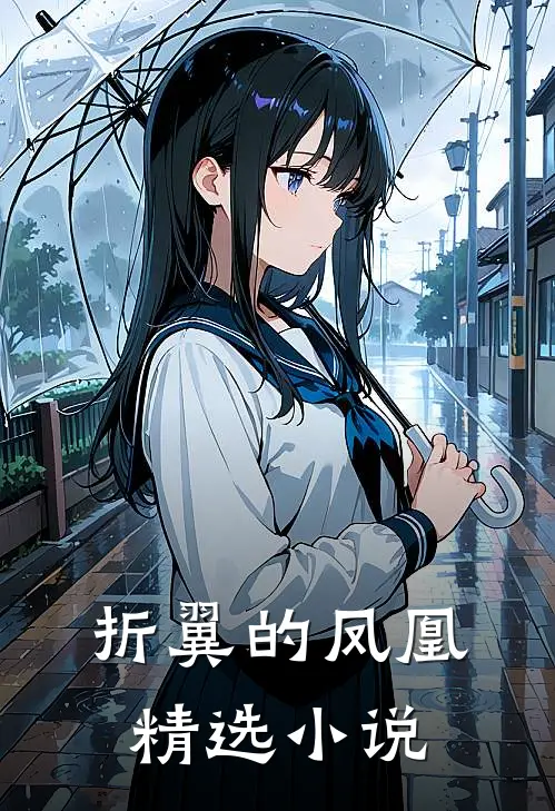 折翼的凤凰精选小说