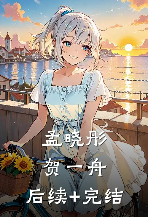 孟晓彤贺一舟： 后续+完结