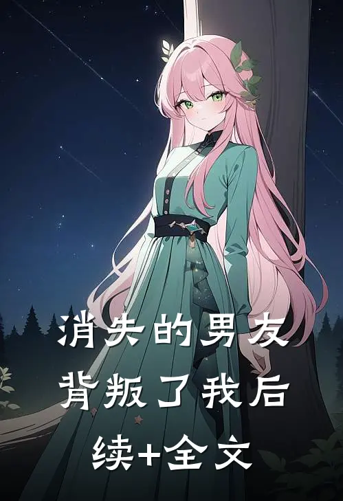 消失的男友，背叛了我后续+全文
